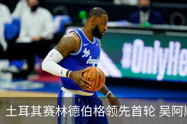 土耳其赛林德伯格领先首轮 吴阿顺T10周彦含T22