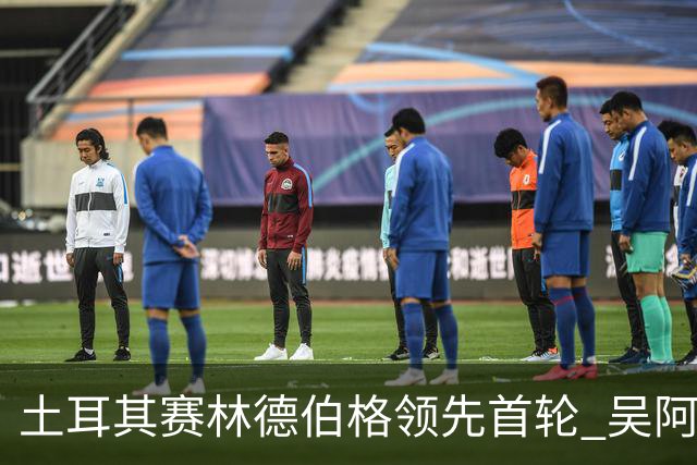 土耳其赛林德伯格领先首轮 吴阿顺T10周彦含T22